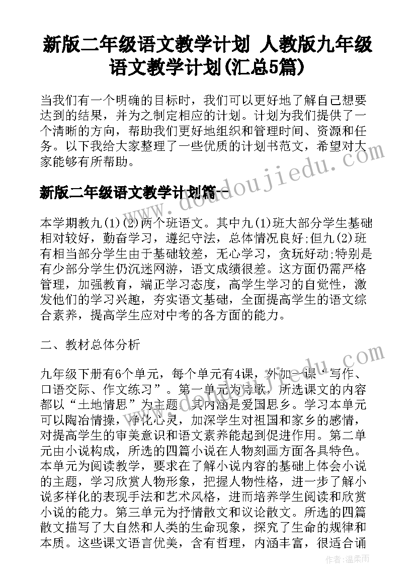 新版二年级语文教学计划 人教版九年级语文教学计划(汇总5篇)