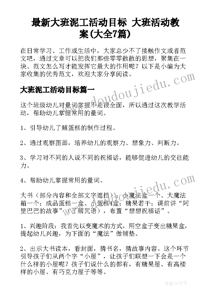 最新大班泥工活动目标 大班活动教案(大全7篇)