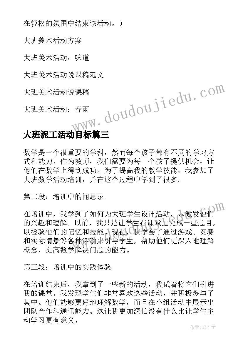 最新大班泥工活动目标 大班活动教案(大全7篇)