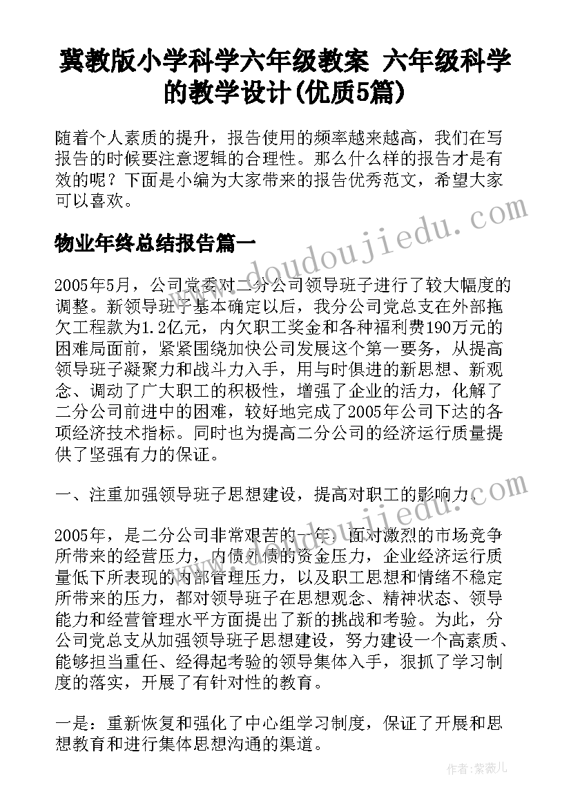 冀教版小学科学六年级教案 六年级科学的教学设计(优质5篇)