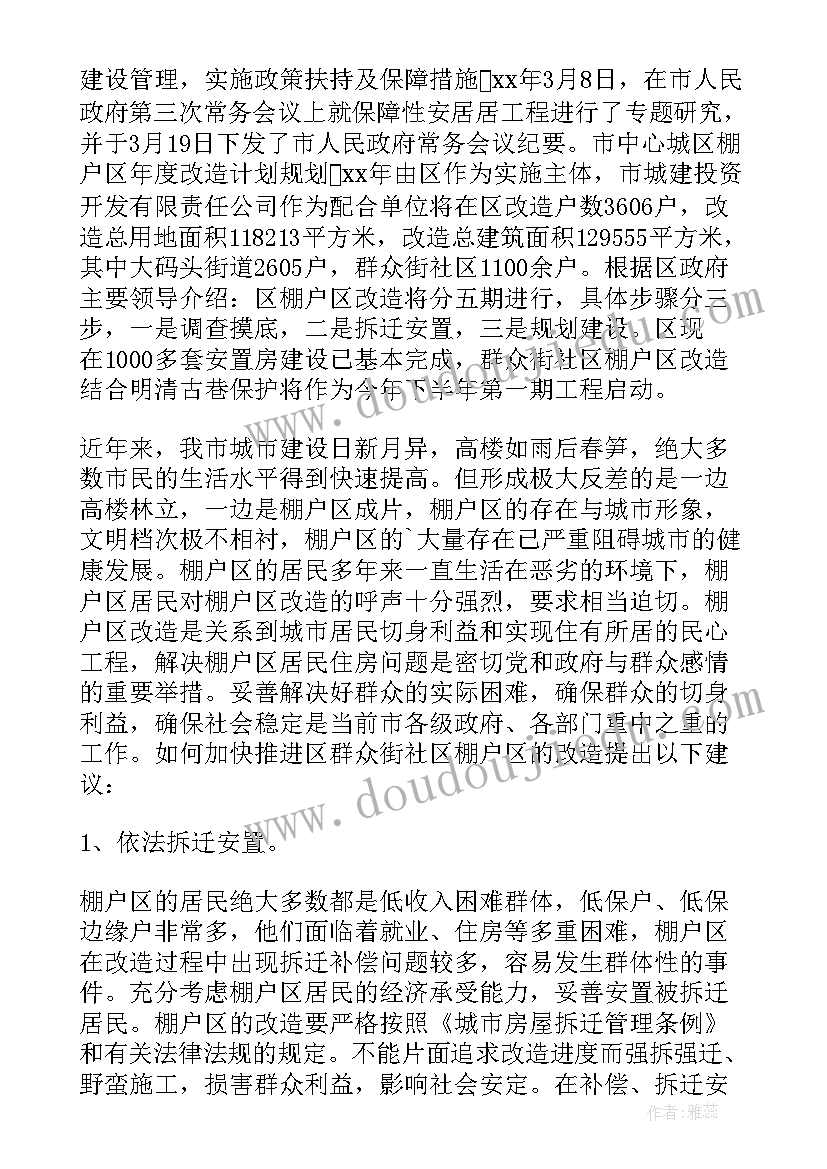 棚户区改造的报告(优秀5篇)