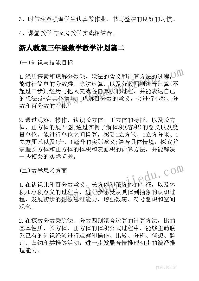 最新新人教版三年级数学教学计划(实用5篇)