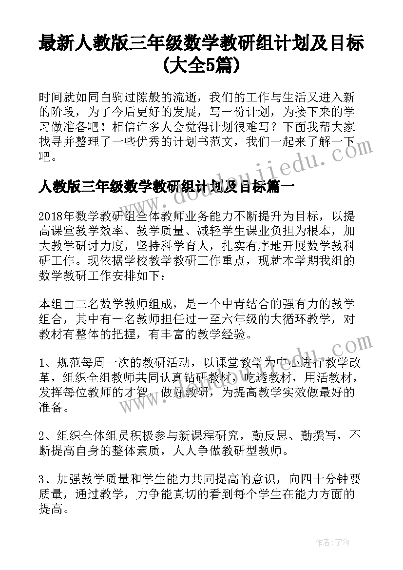 最新人教版三年级数学教研组计划及目标(大全5篇)