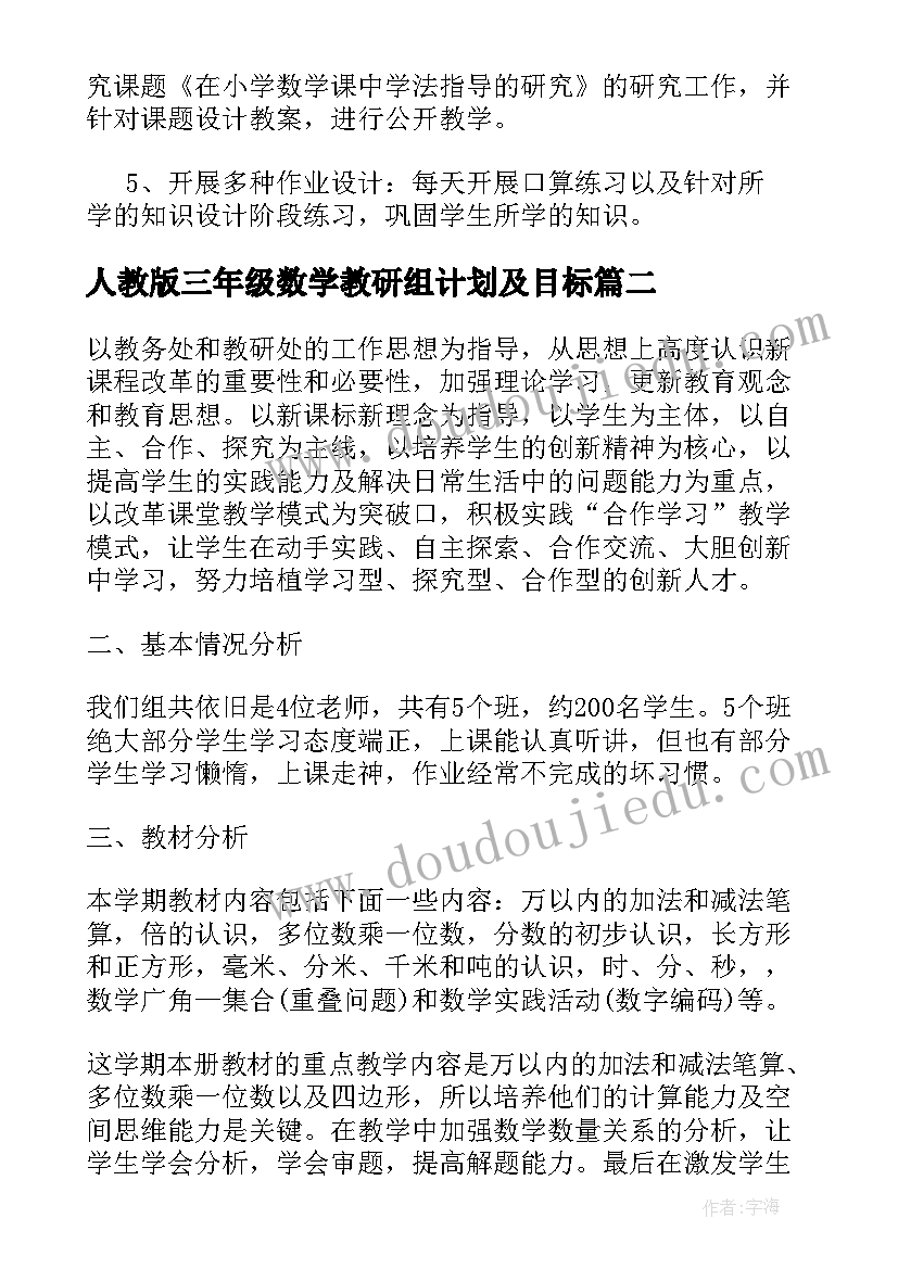 最新人教版三年级数学教研组计划及目标(大全5篇)