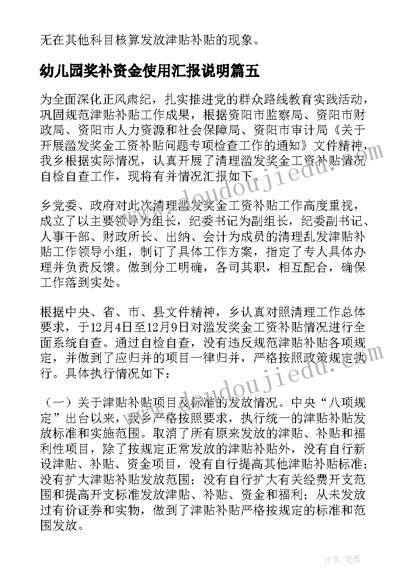 2023年幼儿园奖补资金使用汇报说明 规范发放津贴补贴情况自查报告(汇总8篇)