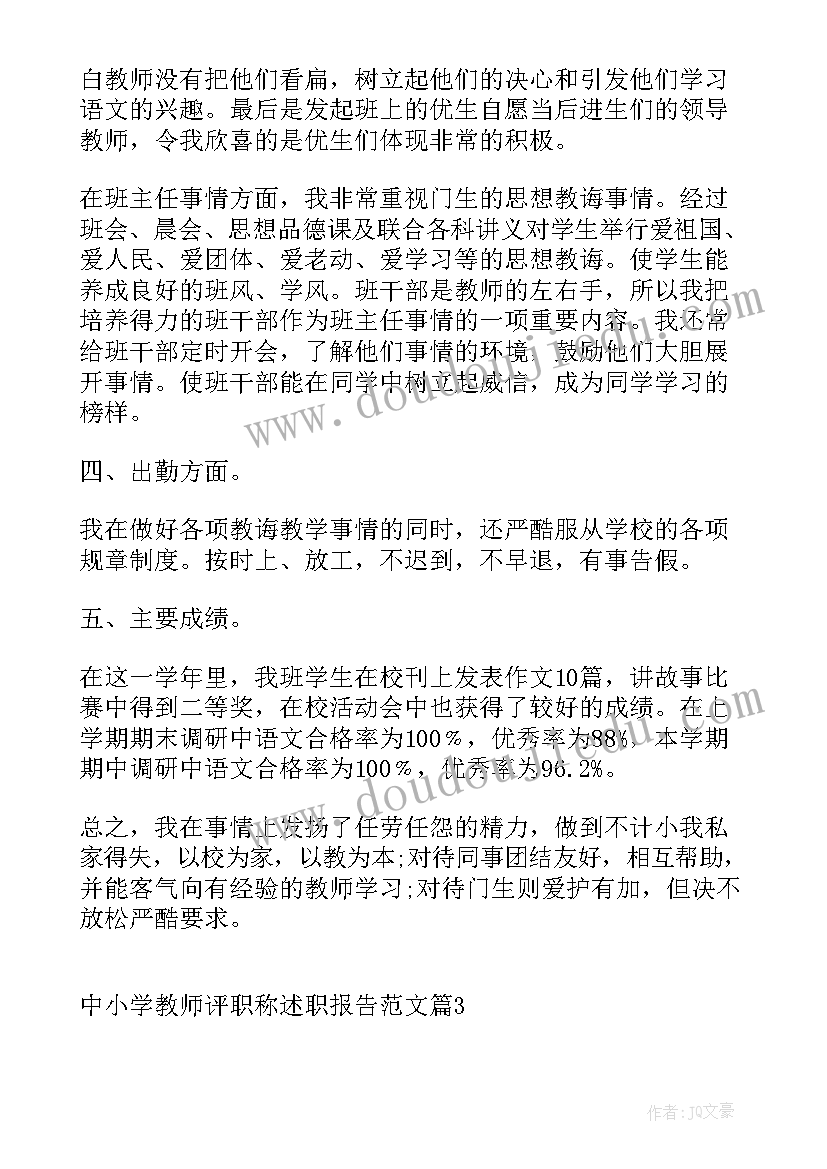 2023年小学教师副高职称述职报告(实用5篇)