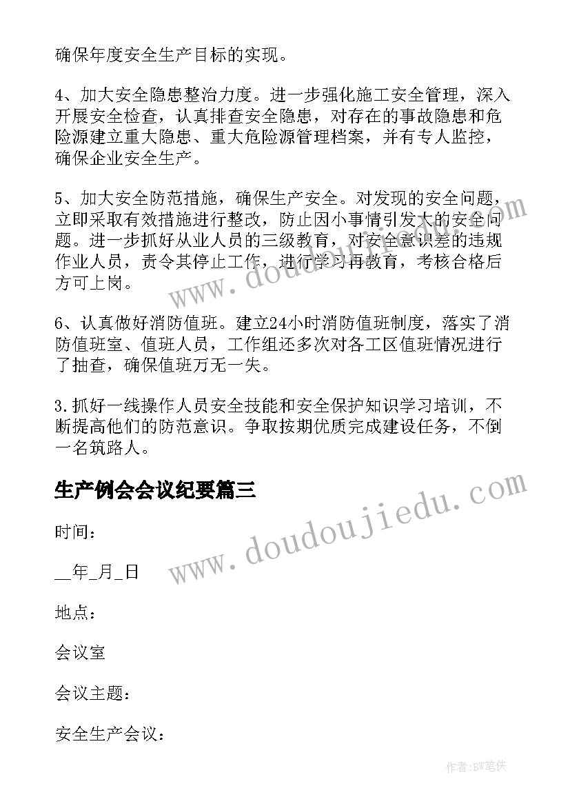 2023年生产例会会议纪要 生产例会的会议纪要(模板5篇)