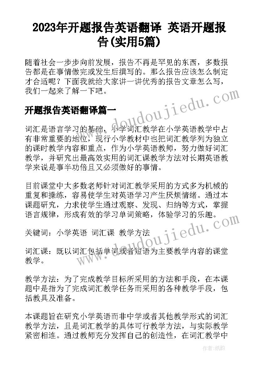 2023年开题报告英语翻译 英语开题报告(实用5篇)