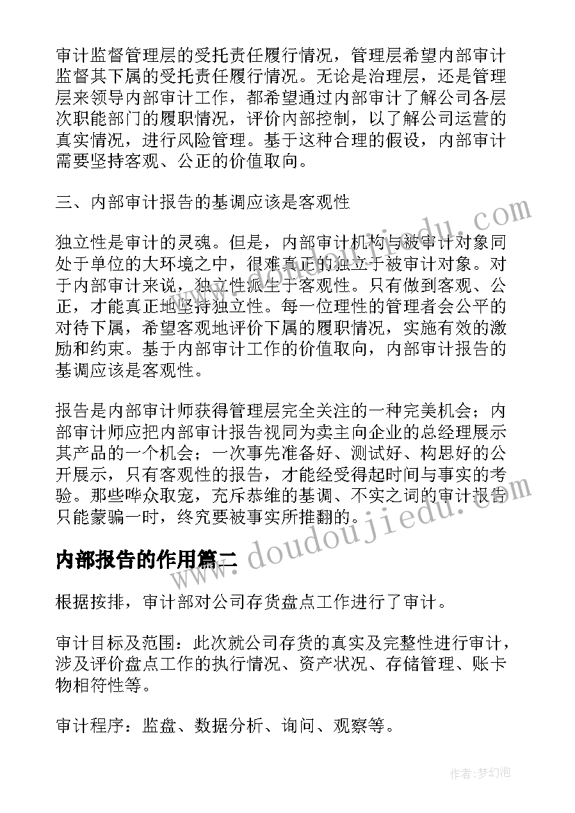 内部报告的作用(模板8篇)