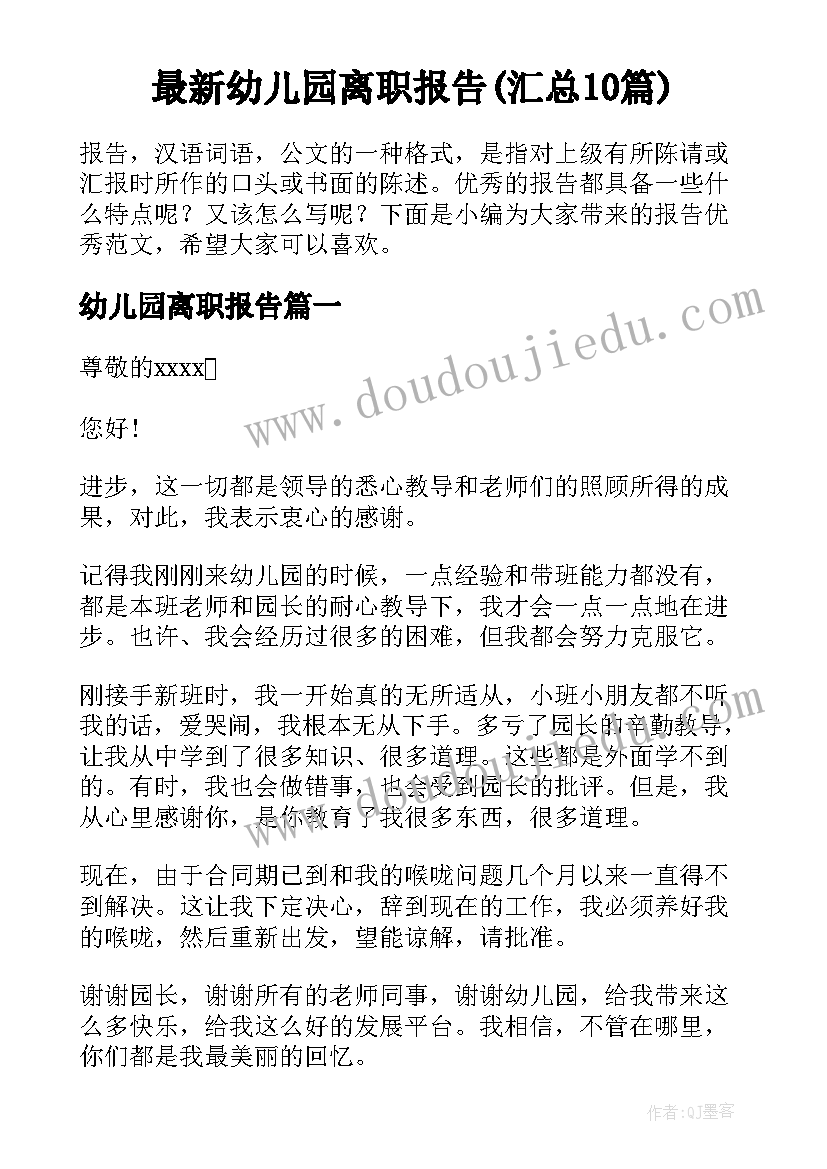 最新幼儿园离职报告(汇总10篇)