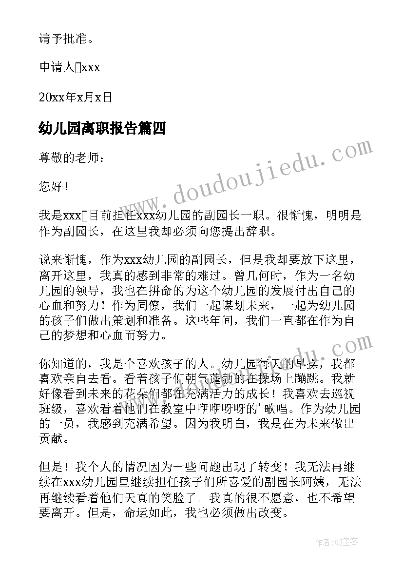 最新幼儿园离职报告(汇总10篇)