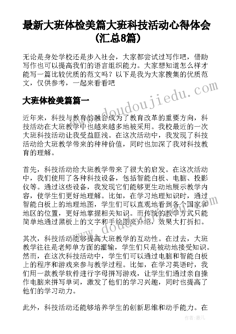 最新大班体检美篇 大班科技活动心得体会(汇总8篇)