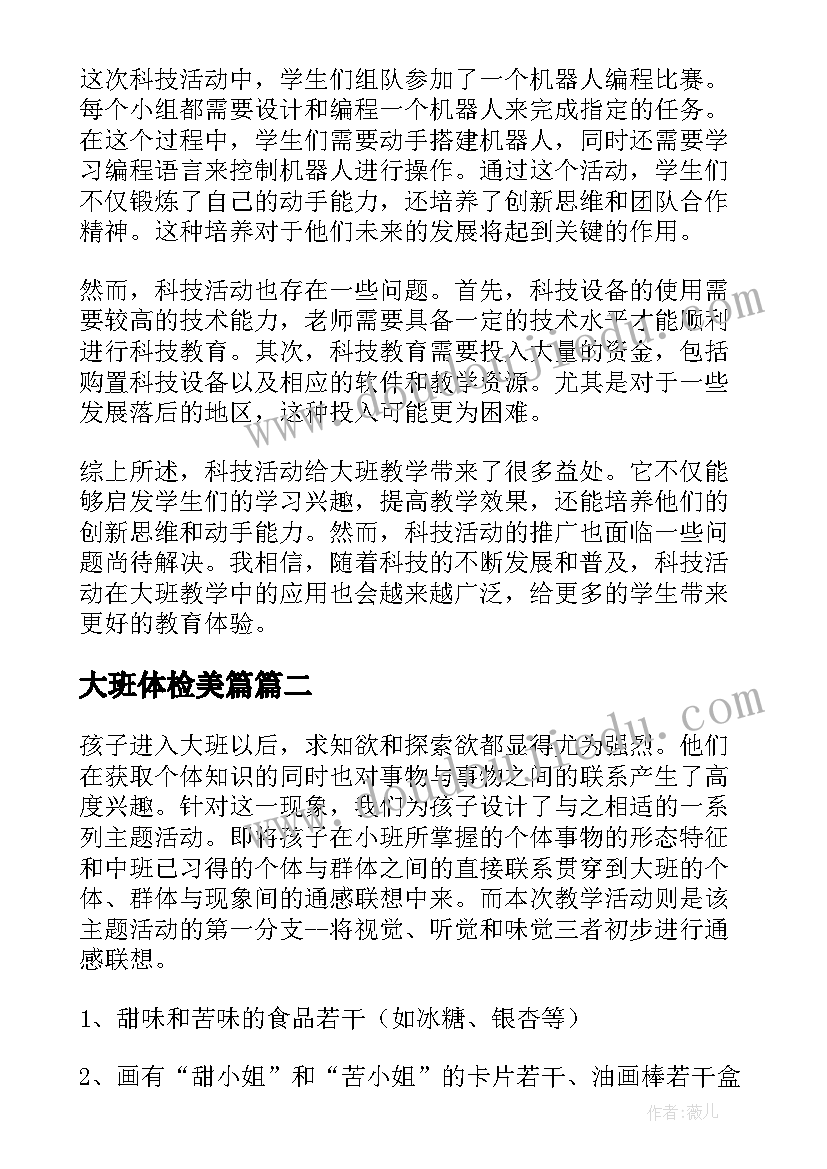 最新大班体检美篇 大班科技活动心得体会(汇总8篇)