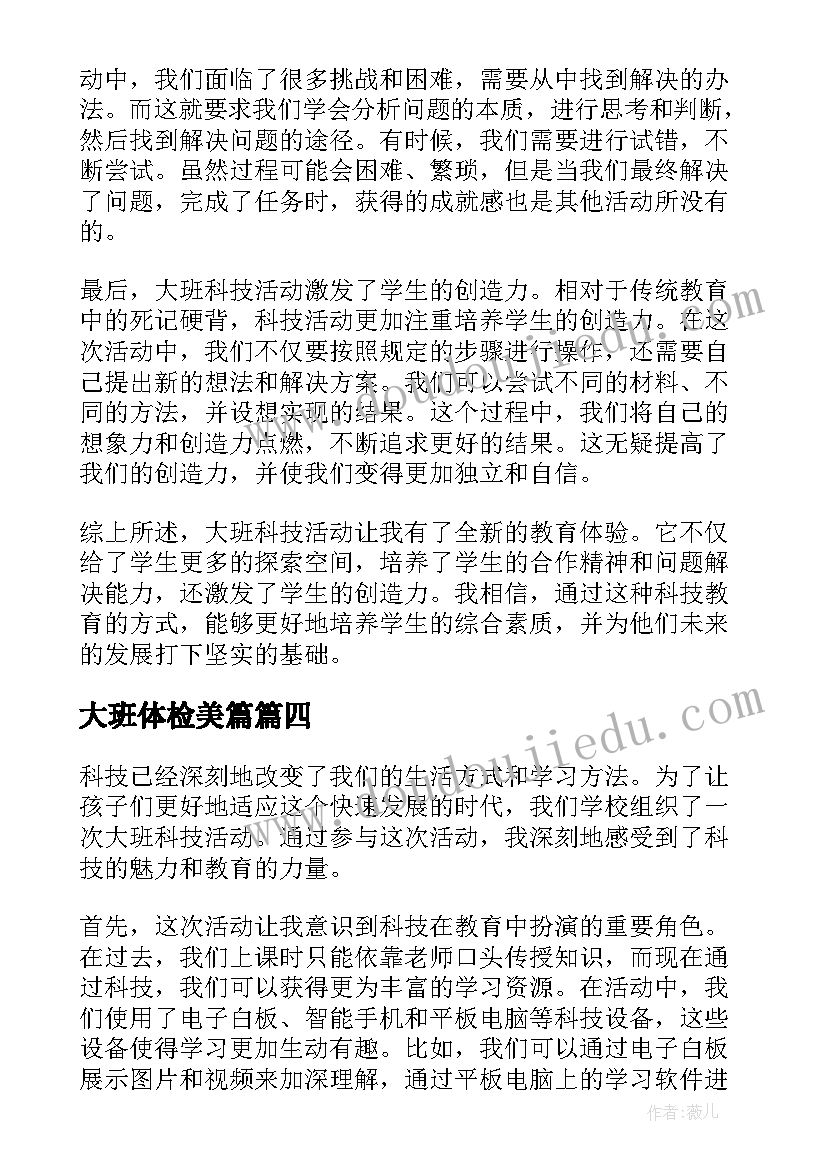 最新大班体检美篇 大班科技活动心得体会(汇总8篇)