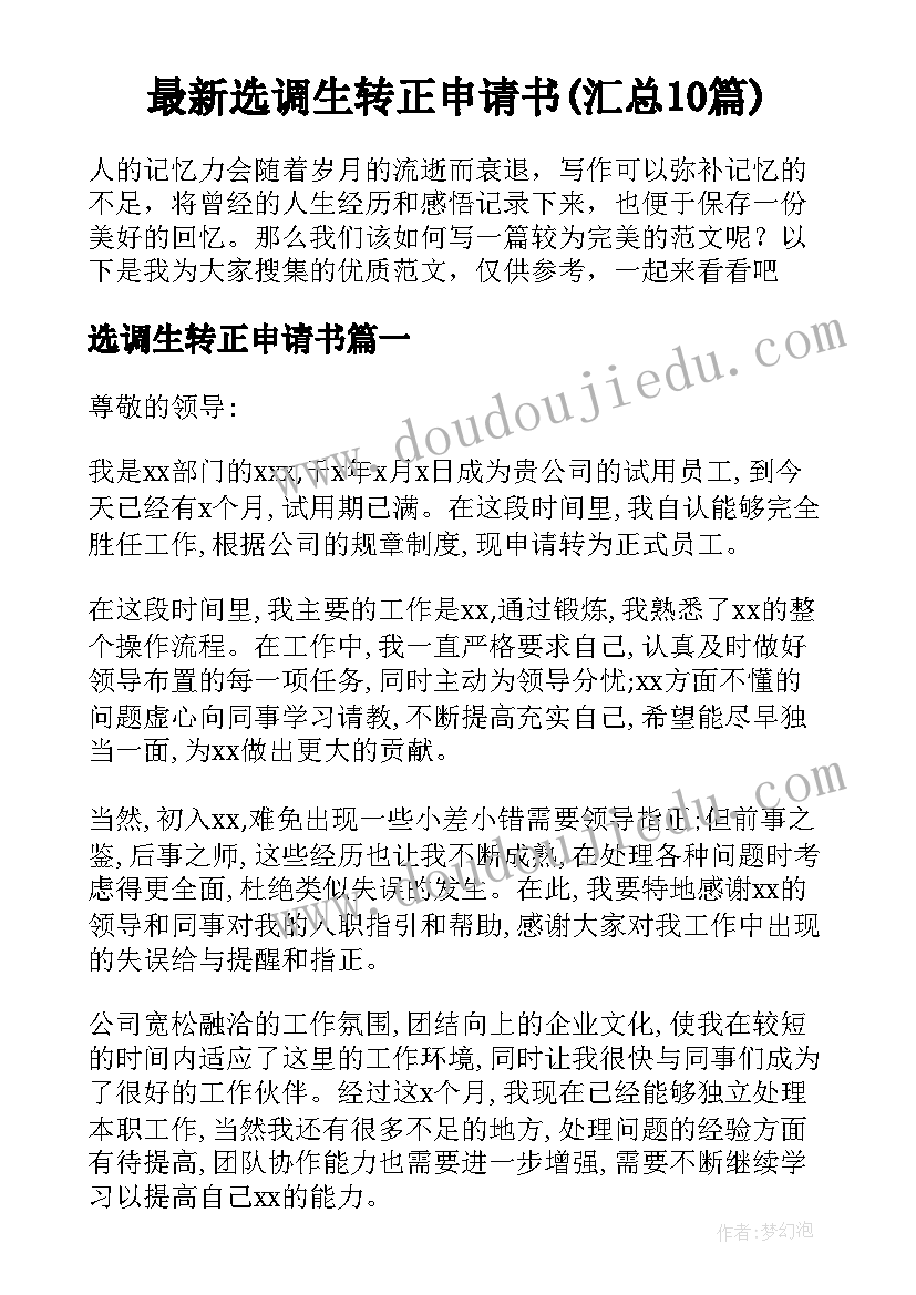 最新选调生转正申请书(汇总10篇)