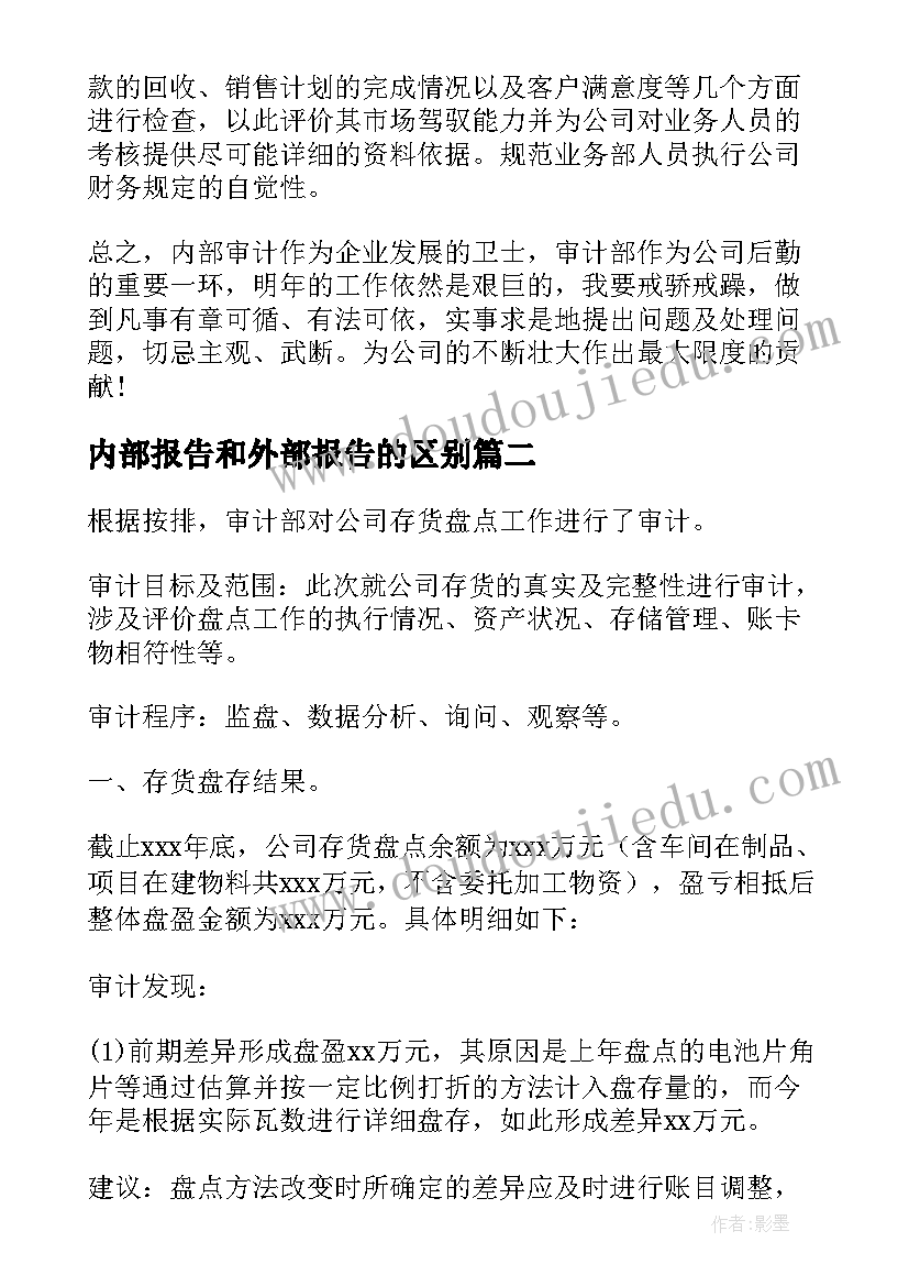 2023年内部报告和外部报告的区别(通用8篇)