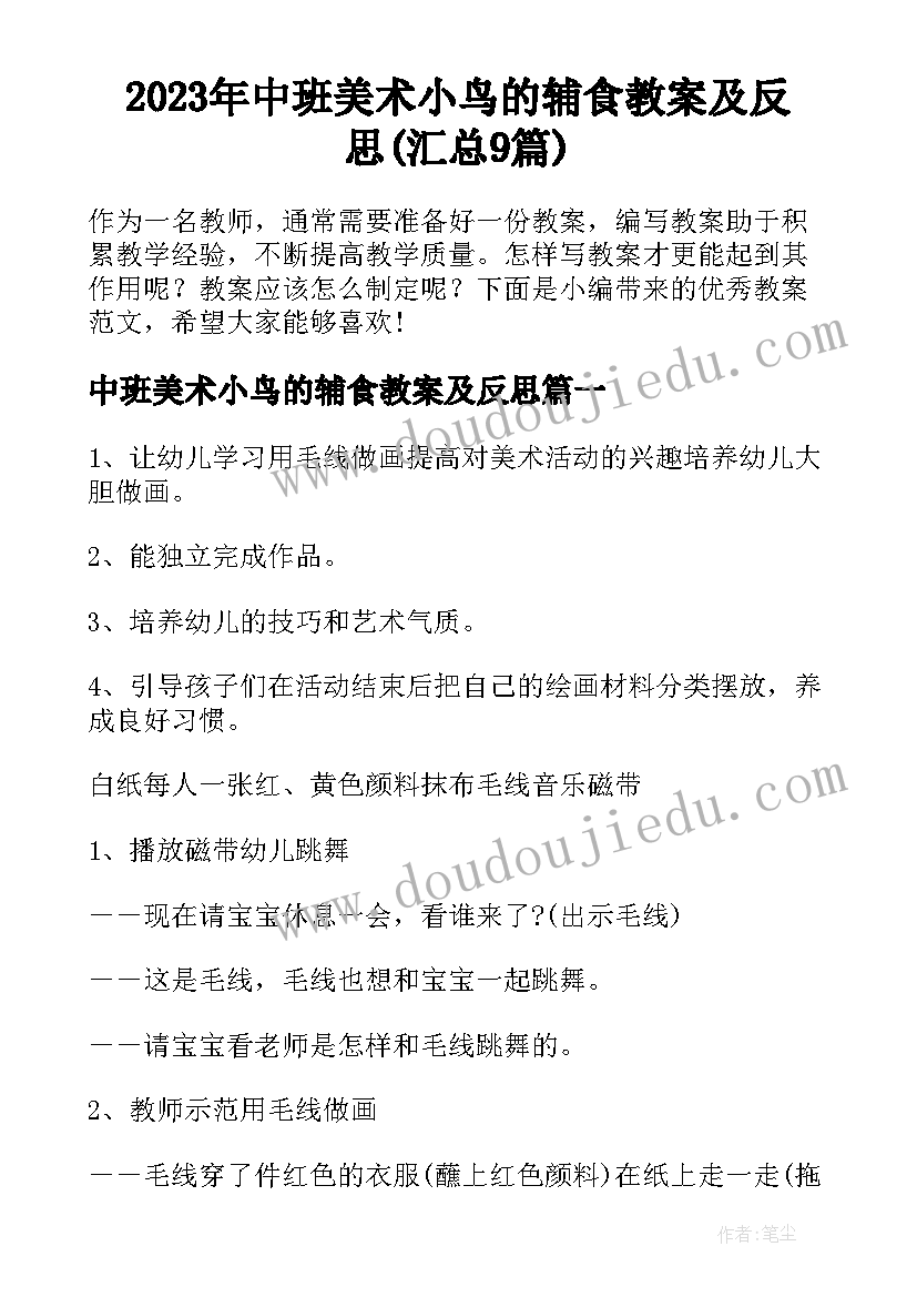 2023年中班美术小鸟的辅食教案及反思(汇总9篇)