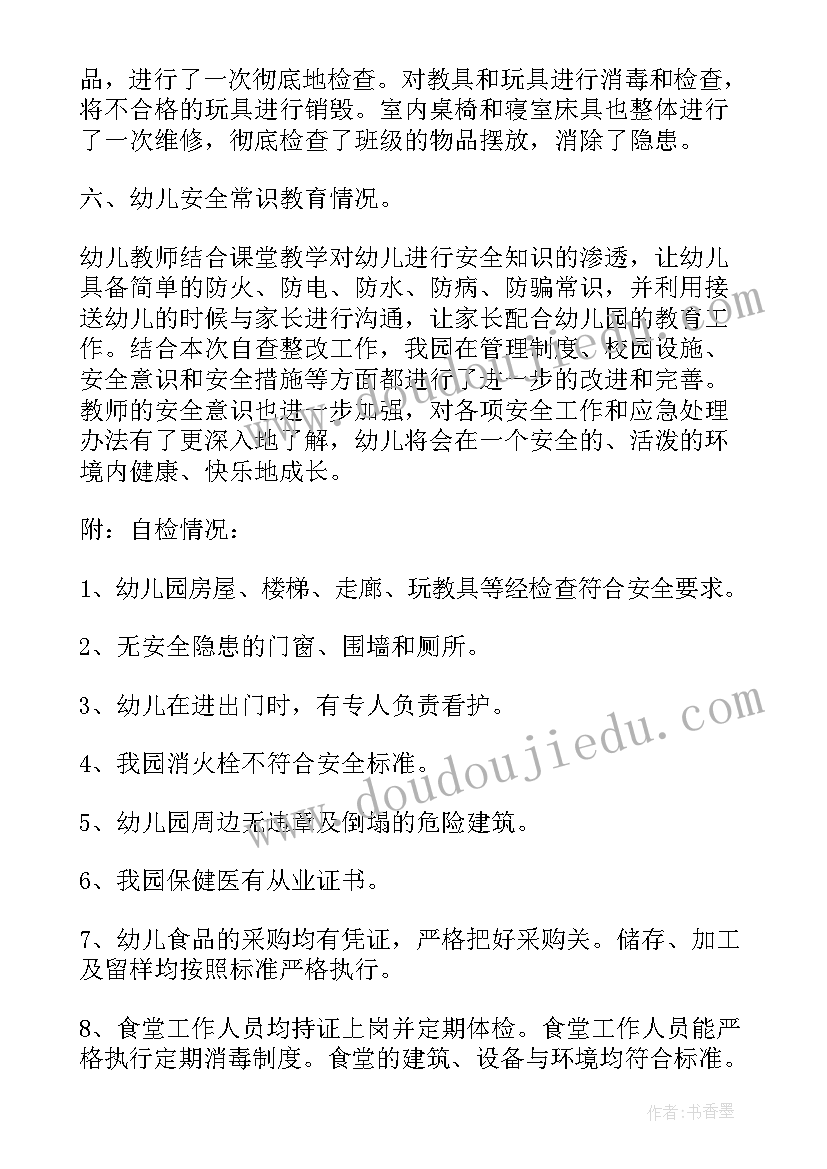 最新幼儿园消防安全自查情况表该 幼儿园消防安全自查报告(通用10篇)