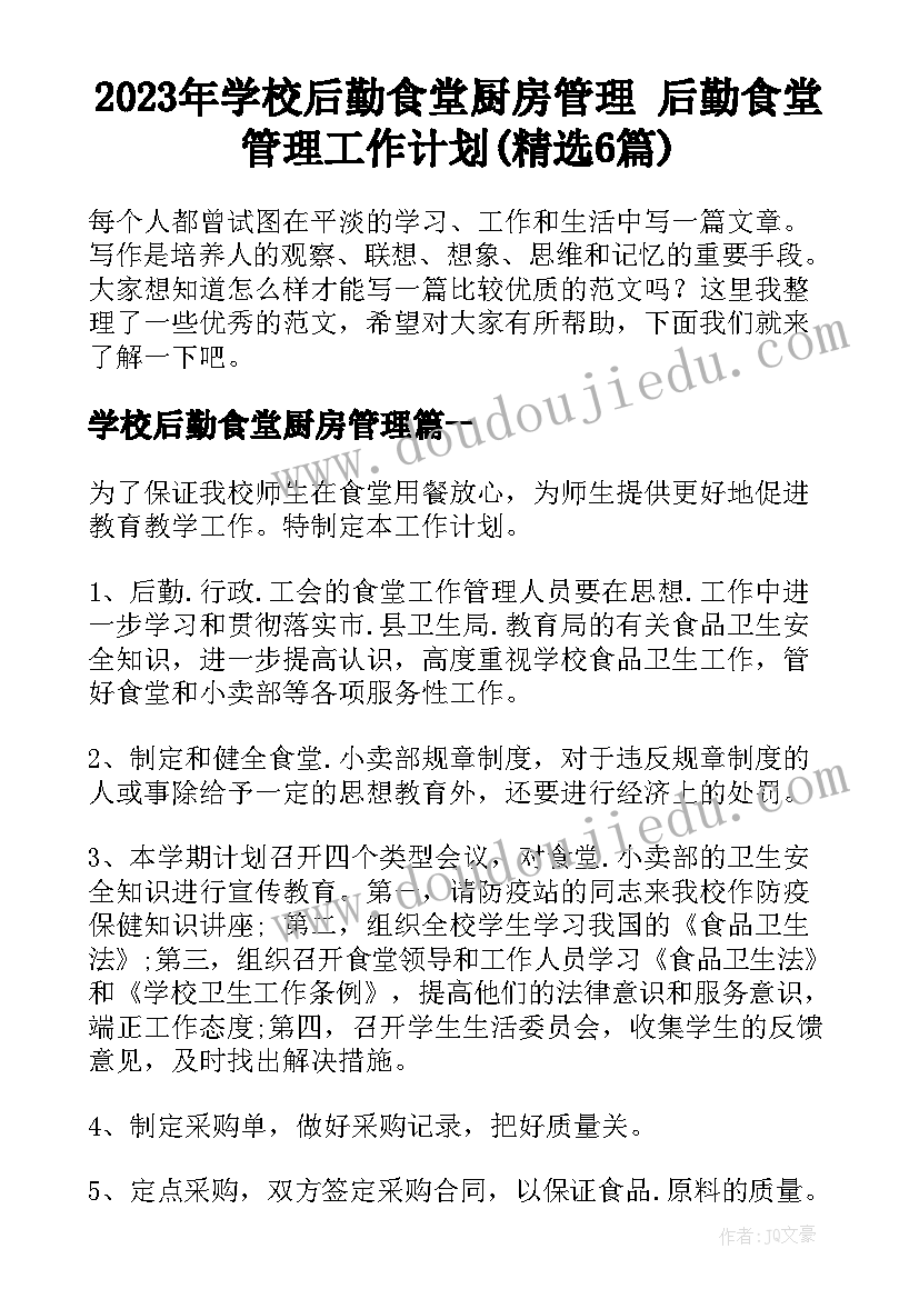 2023年学校后勤食堂厨房管理 后勤食堂管理工作计划(精选6篇)