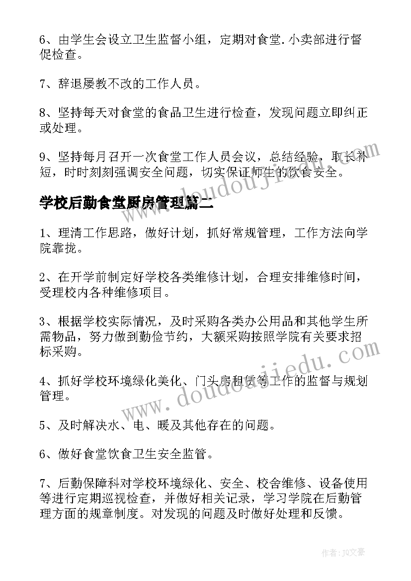 2023年学校后勤食堂厨房管理 后勤食堂管理工作计划(精选6篇)