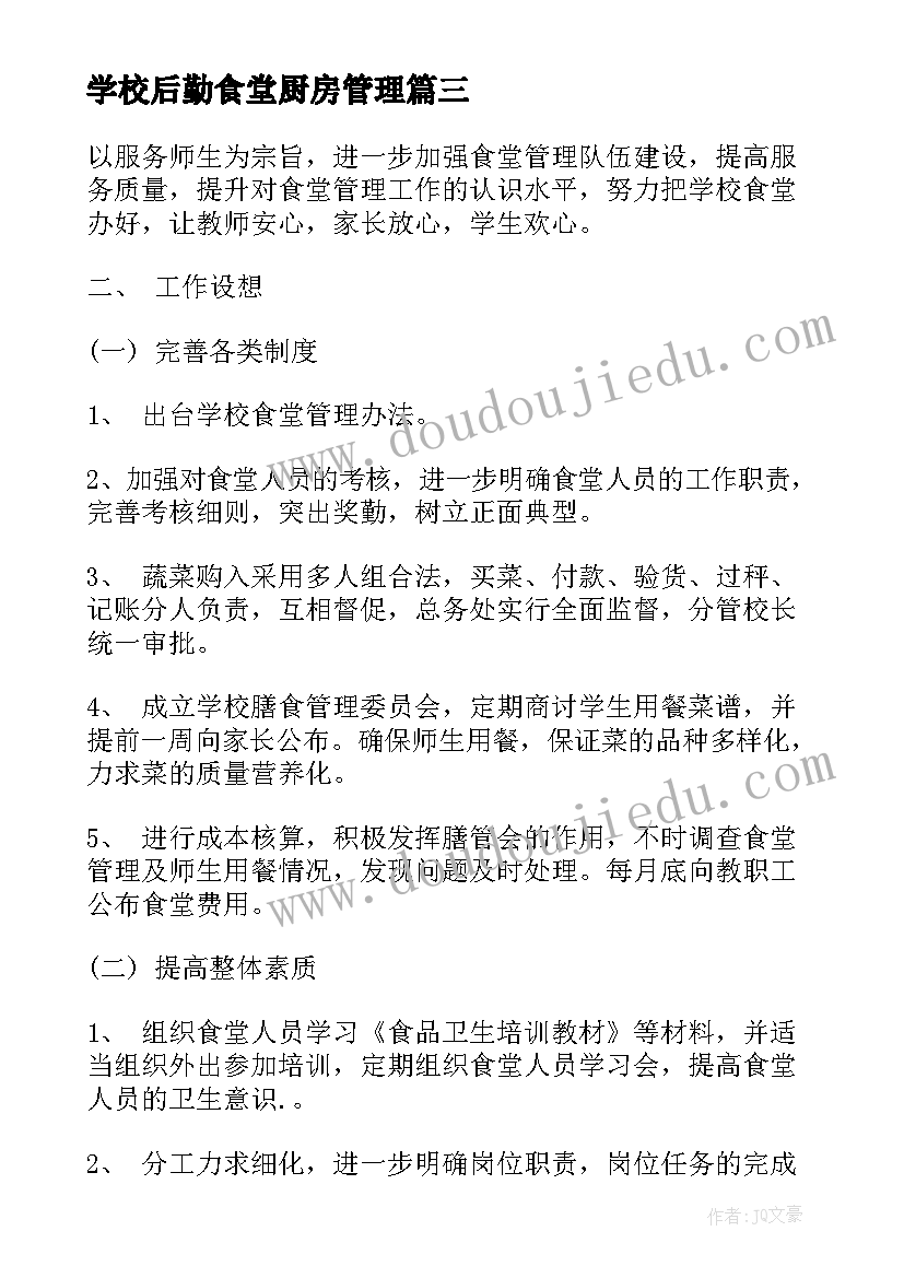 2023年学校后勤食堂厨房管理 后勤食堂管理工作计划(精选6篇)