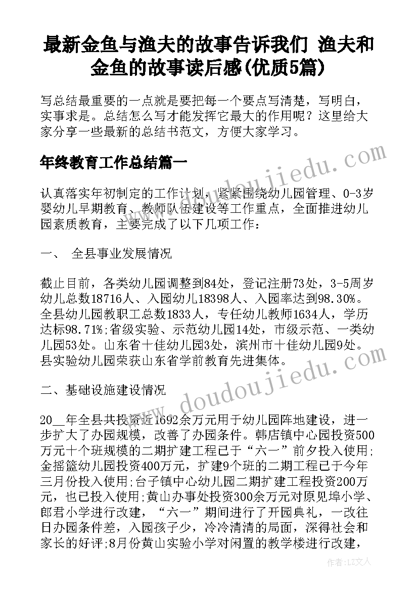 最新金鱼与渔夫的故事告诉我们 渔夫和金鱼的故事读后感(优质5篇)