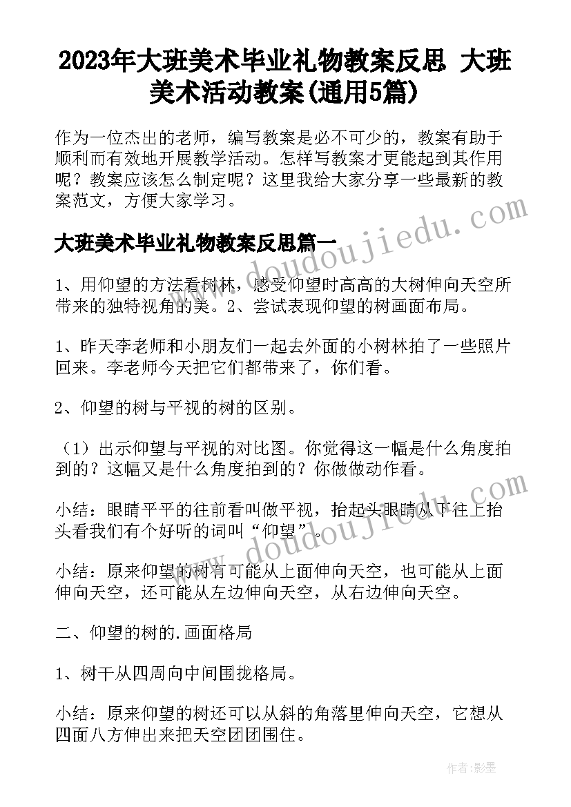 2023年大班美术毕业礼物教案反思 大班美术活动教案(通用5篇)