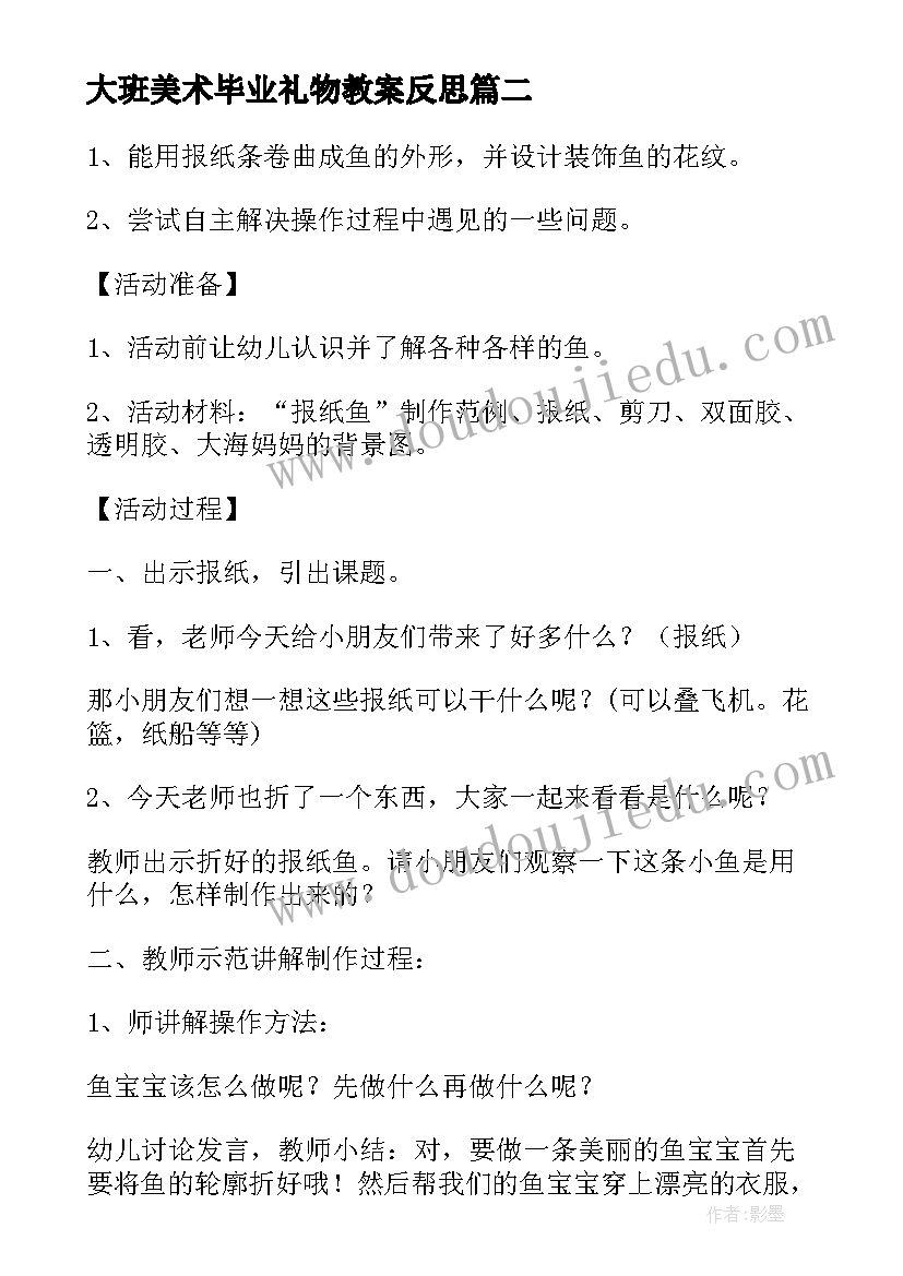 2023年大班美术毕业礼物教案反思 大班美术活动教案(通用5篇)