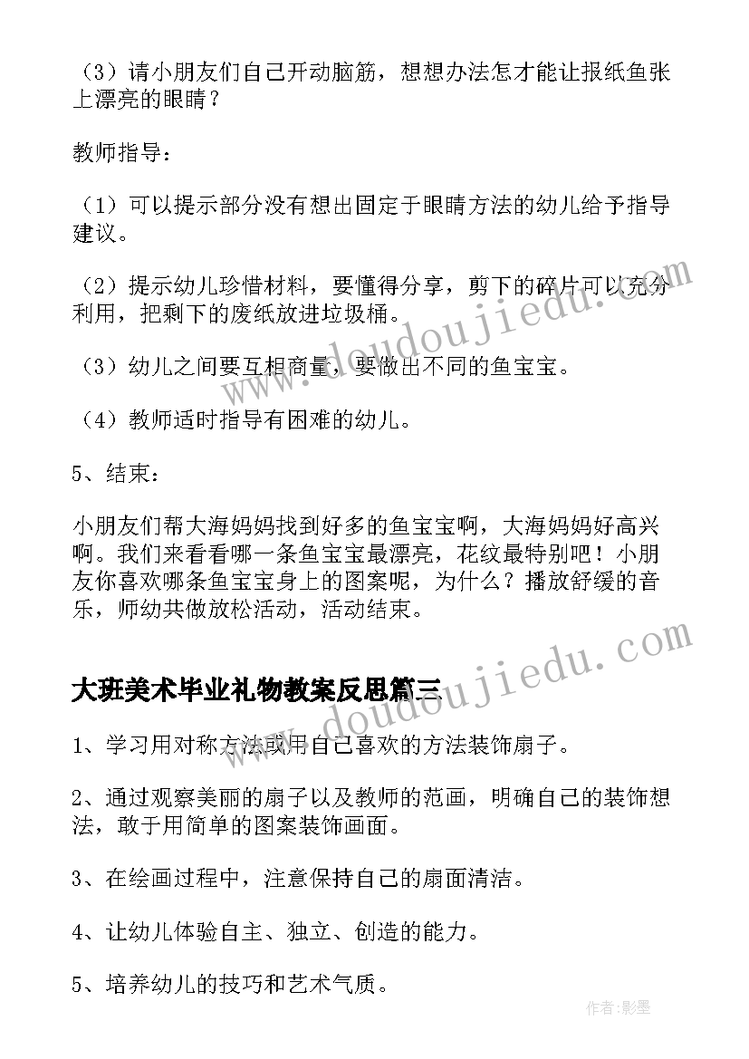 2023年大班美术毕业礼物教案反思 大班美术活动教案(通用5篇)