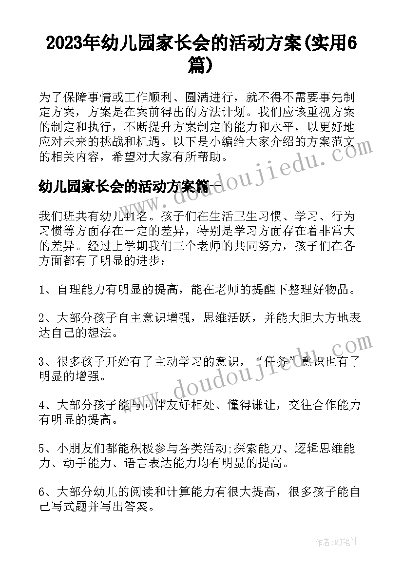 2023年幼儿园家长会的活动方案(实用6篇)