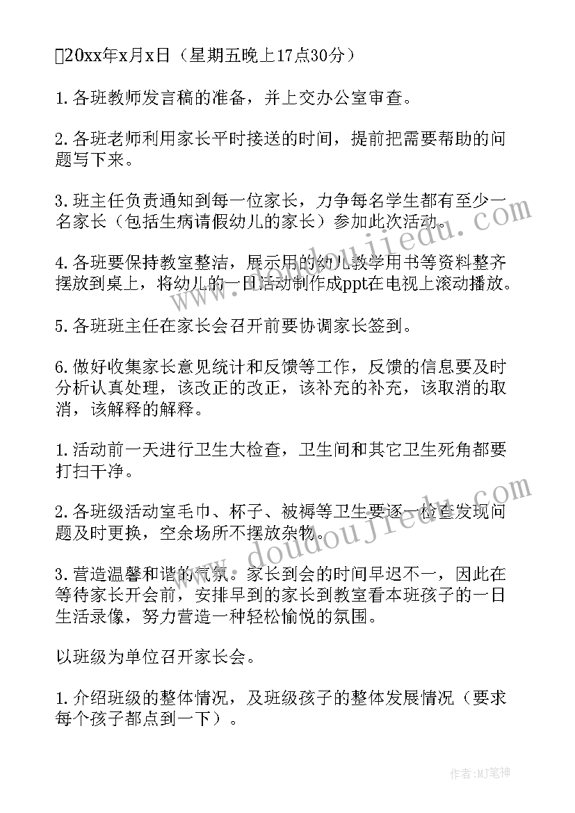 2023年幼儿园家长会的活动方案(实用6篇)