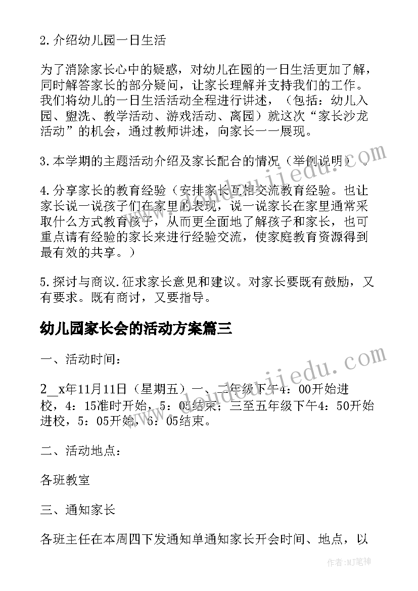 2023年幼儿园家长会的活动方案(实用6篇)