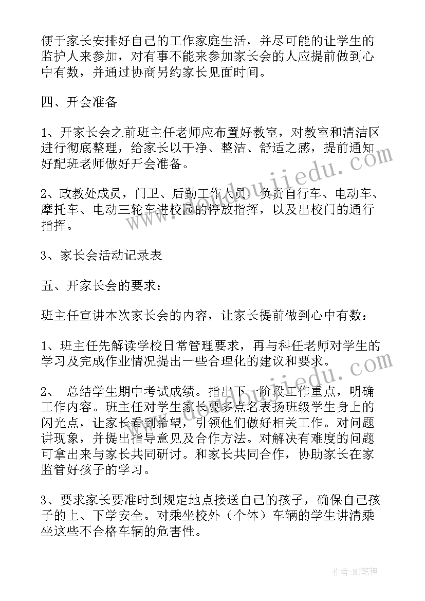 2023年幼儿园家长会的活动方案(实用6篇)