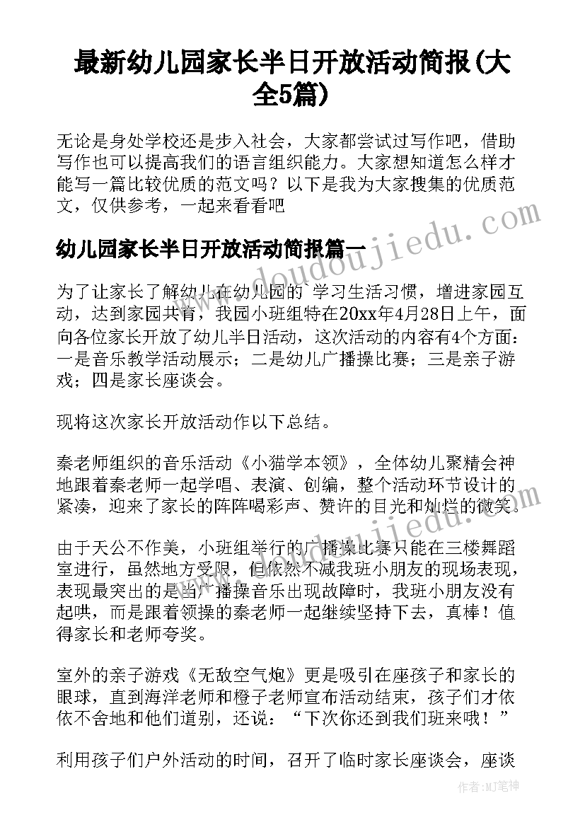 最新幼儿园家长半日开放活动简报(大全5篇)