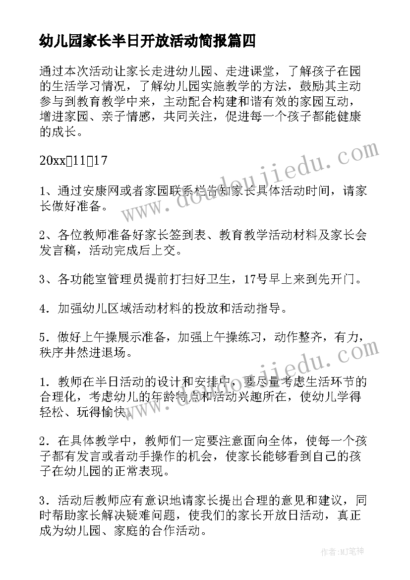 最新幼儿园家长半日开放活动简报(大全5篇)