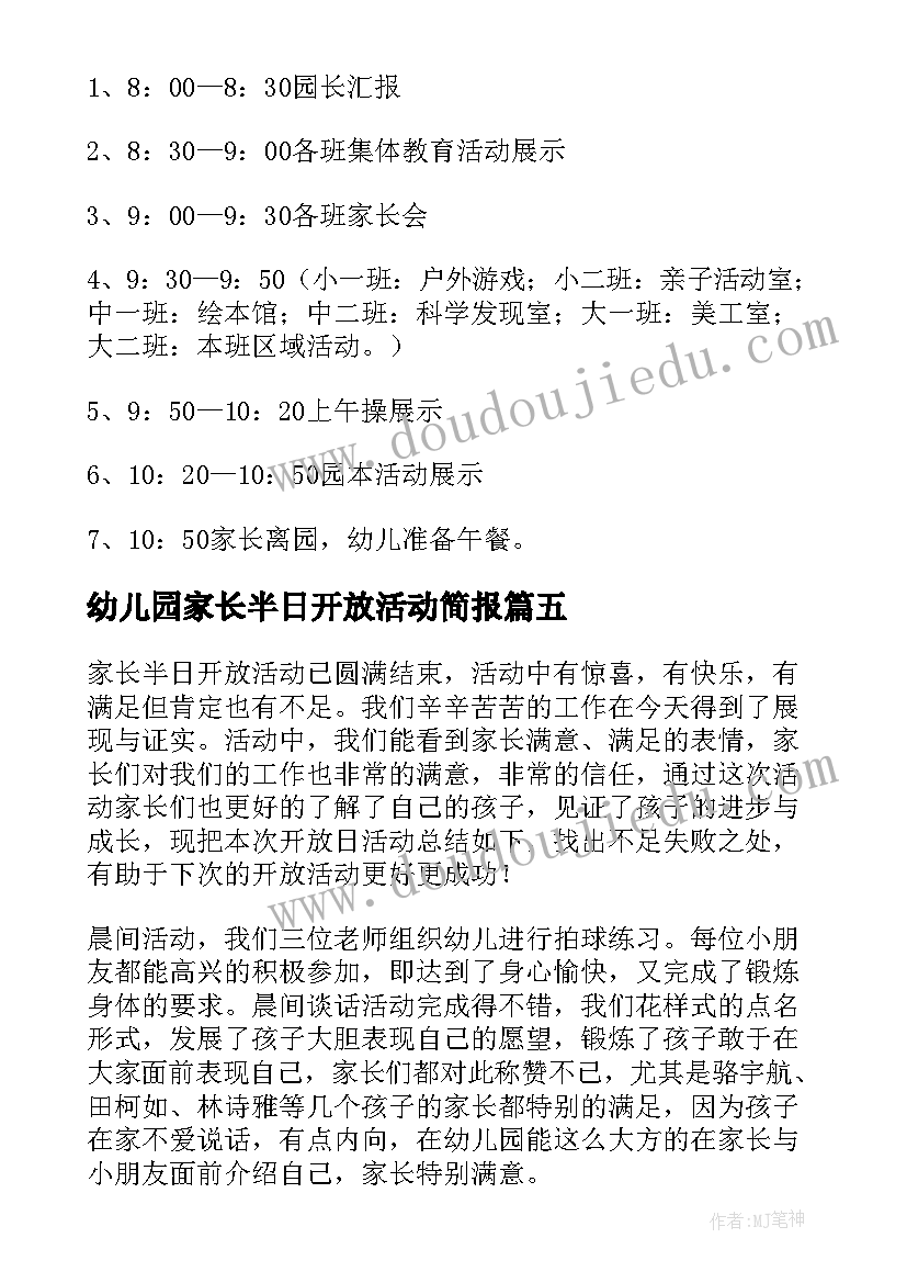 最新幼儿园家长半日开放活动简报(大全5篇)