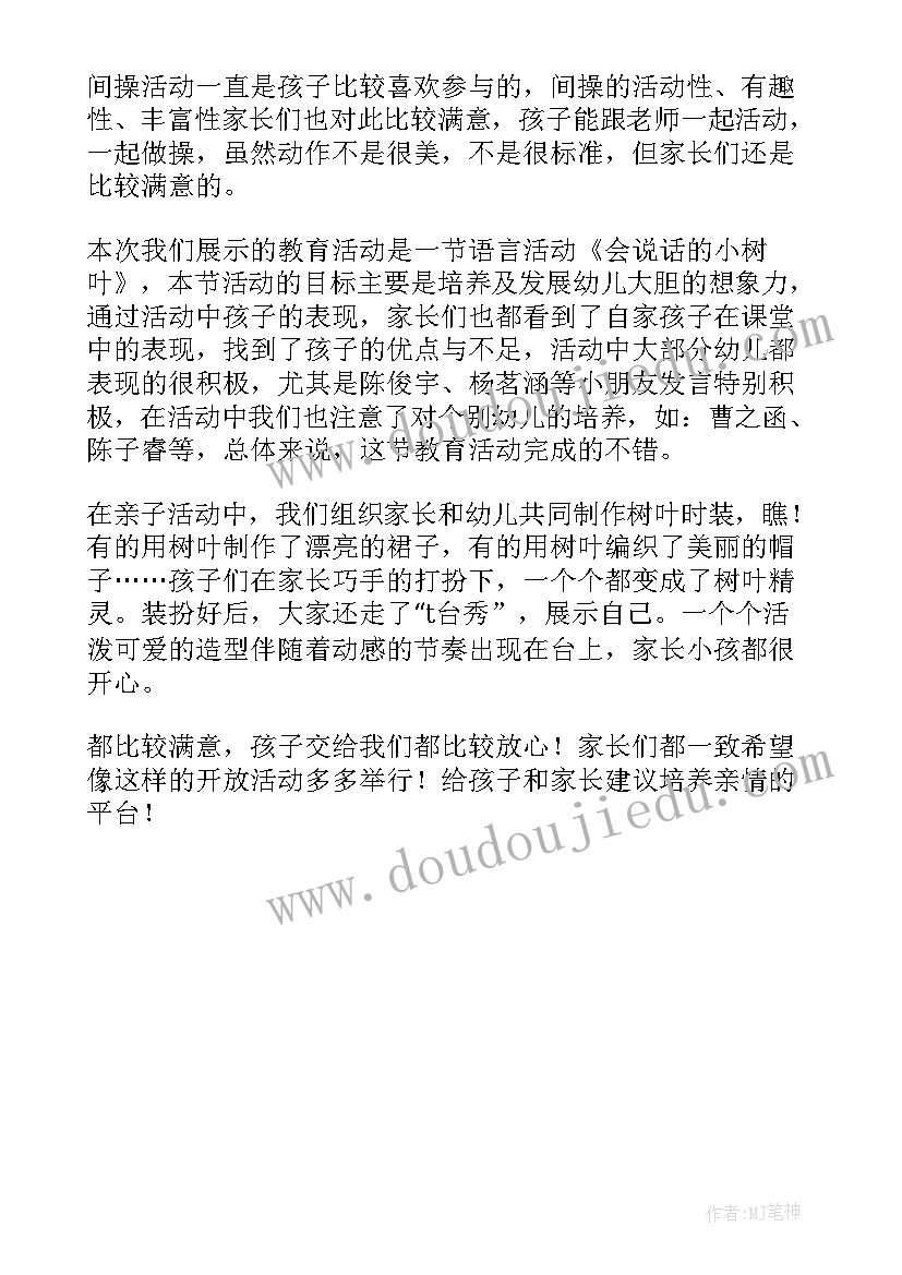 最新幼儿园家长半日开放活动简报(大全5篇)