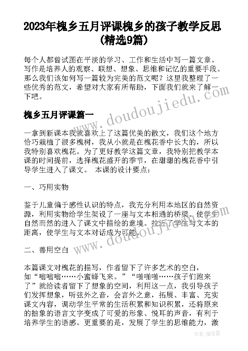 2023年槐乡五月评课 槐乡的孩子教学反思(精选9篇)