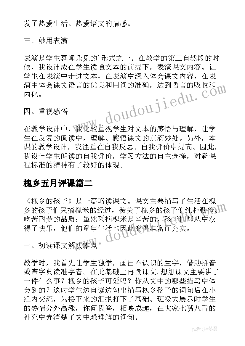 2023年槐乡五月评课 槐乡的孩子教学反思(精选9篇)