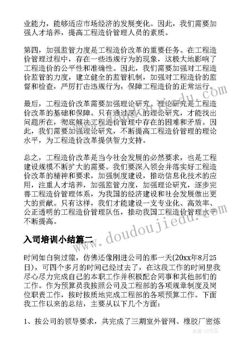 最新入司培训小结 工程造价改革心得体会(精选7篇)