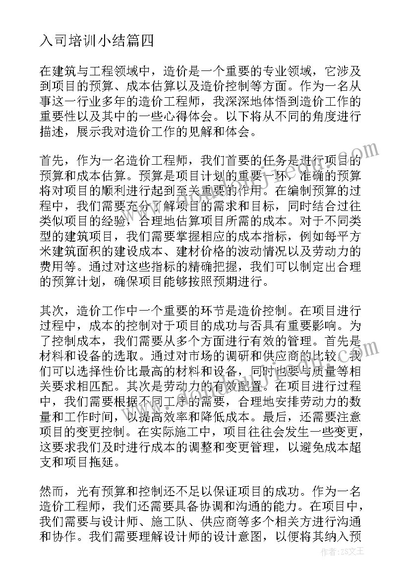 最新入司培训小结 工程造价改革心得体会(精选7篇)