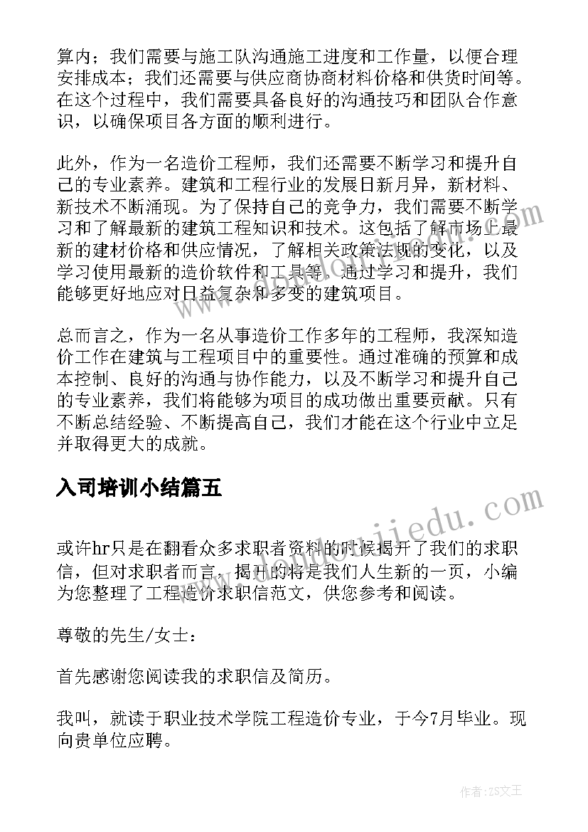 最新入司培训小结 工程造价改革心得体会(精选7篇)