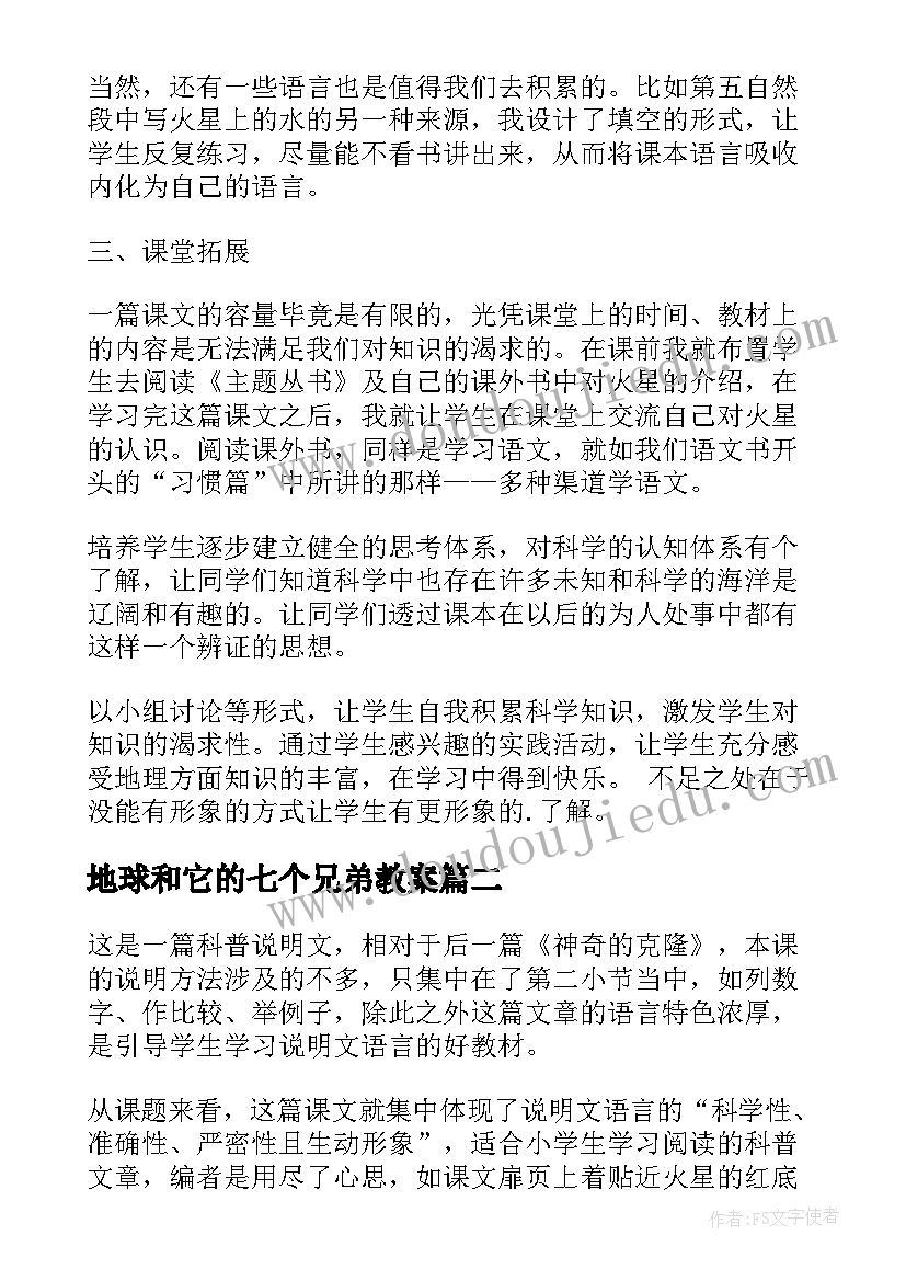 最新地球和它的七个兄弟教案(通用5篇)