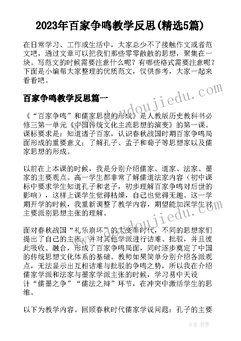 2023年百家争鸣教学反思(精选5篇)