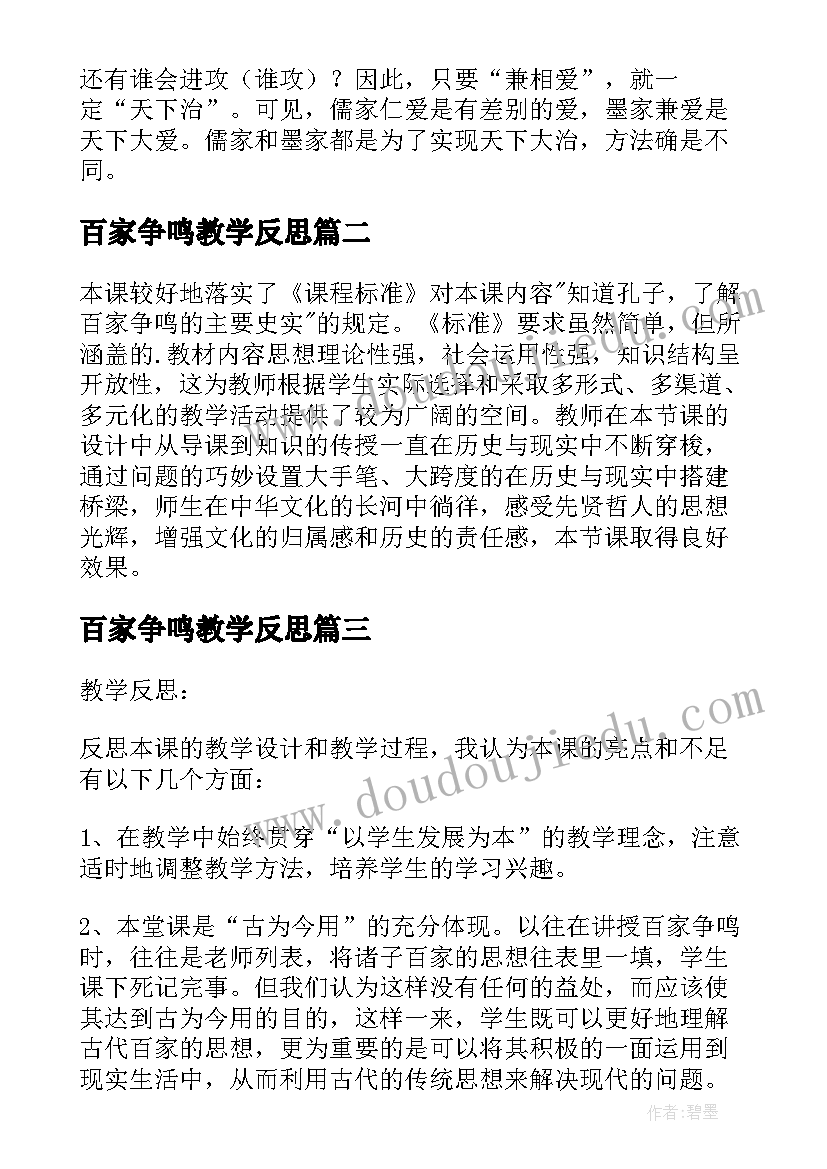 2023年百家争鸣教学反思(精选5篇)