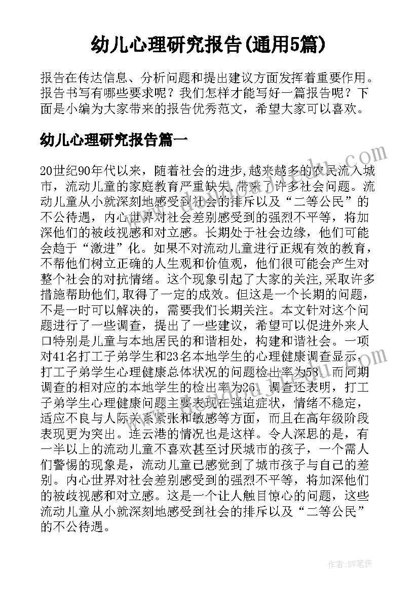 幼儿心理研究报告(通用5篇)