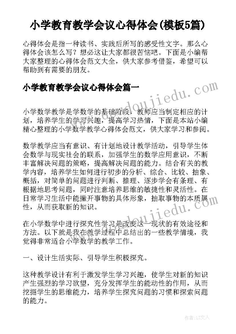 小学教育教学会议心得体会(模板5篇)