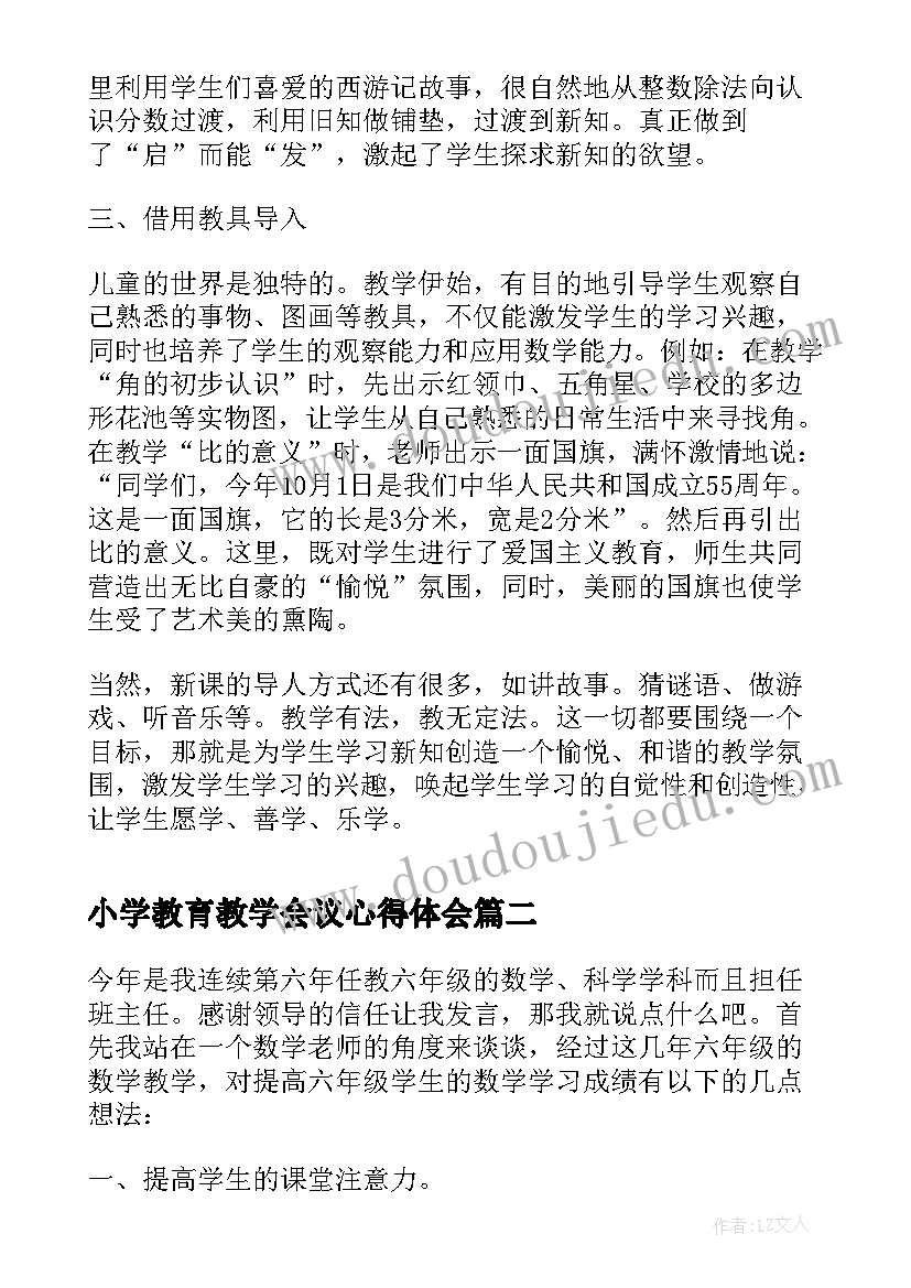 小学教育教学会议心得体会(模板5篇)