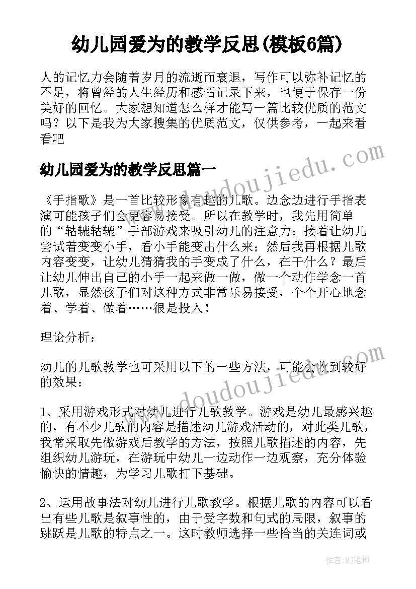 幼儿园爱为的教学反思(模板6篇)