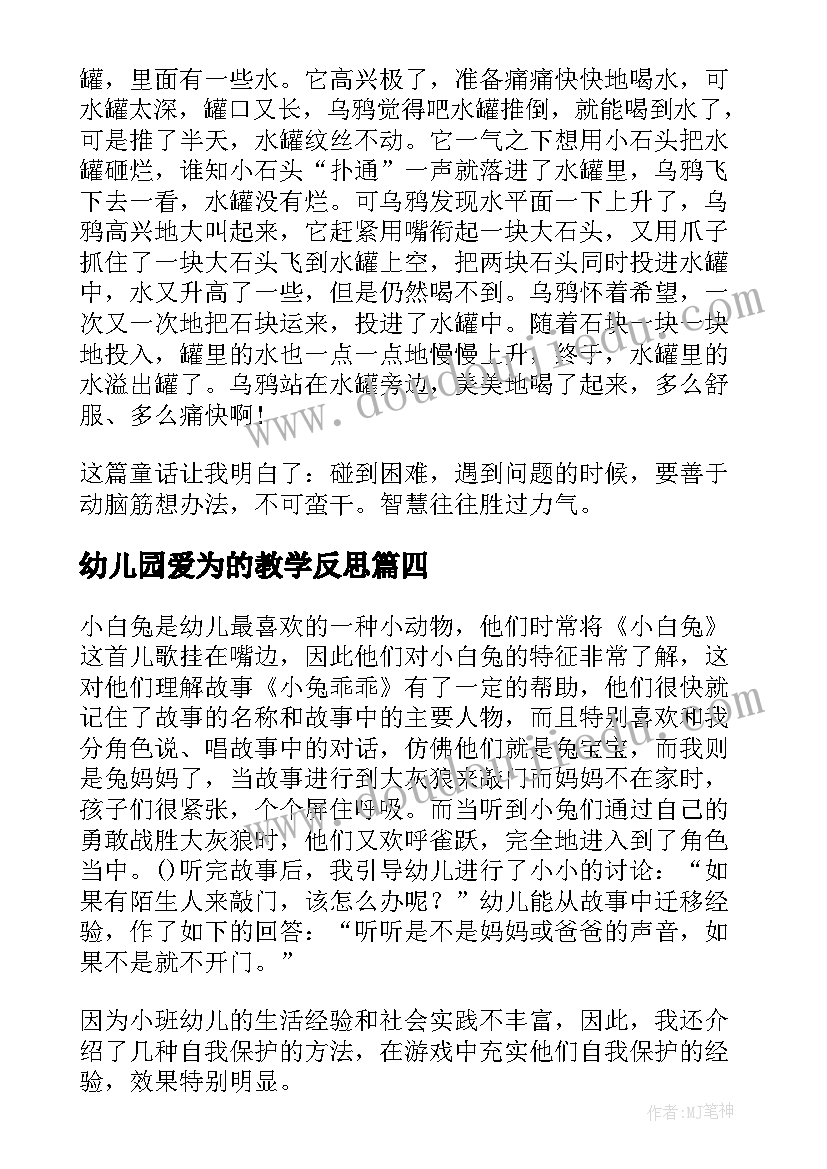 幼儿园爱为的教学反思(模板6篇)